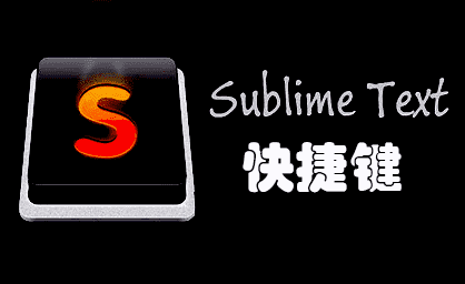 sublime text 3一些常见的快捷键使用